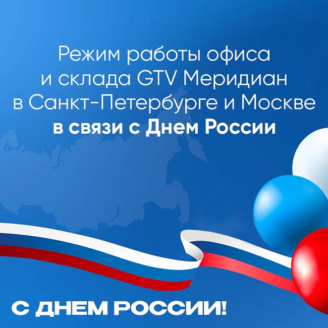 График работы в связи с Днем России - 2025